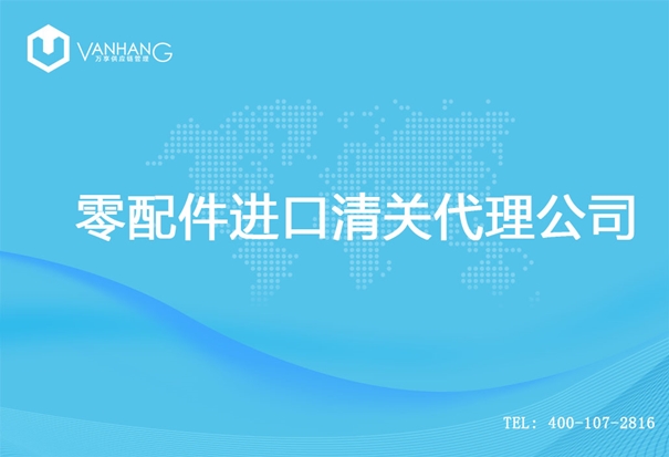 【零配件進口清關(guān)代理公司】告訴你零配件進口流程 零配件進口清關(guān)代理公司_副本.jpg