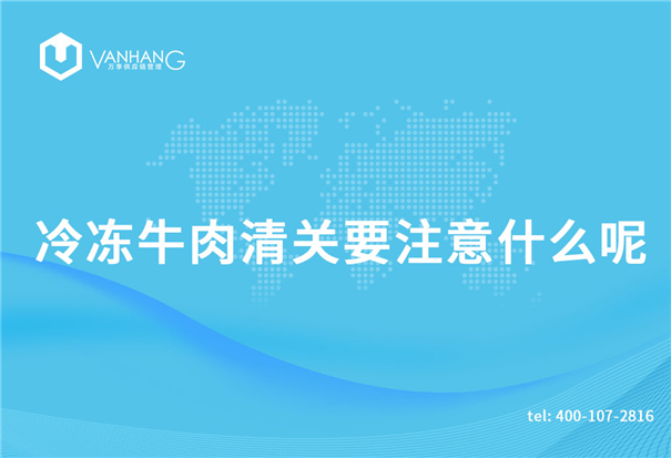 1618915762112114.jpg 冷凍牛肉清關(guān)要注意什么呢_副本.jpg