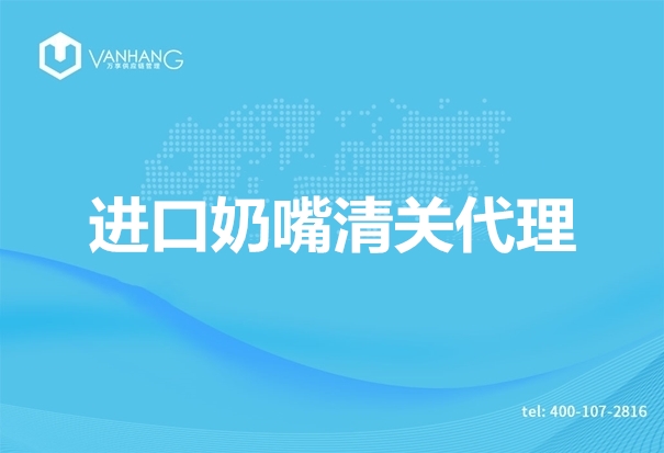 1670993188482486.jpg 進口奶嘴清關代理.jpg