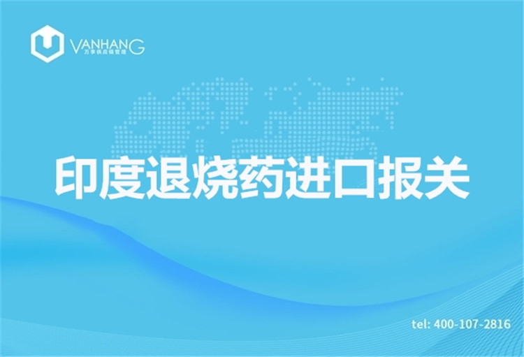 1671790142122368.jpg 印度退燒藥進(jìn)口報(bào)關(guān).jpg