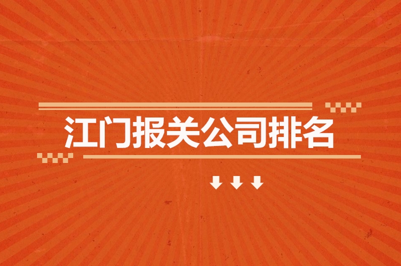 1682245411111557.jpg 江門報(bào)關(guān)公司排名.jpg