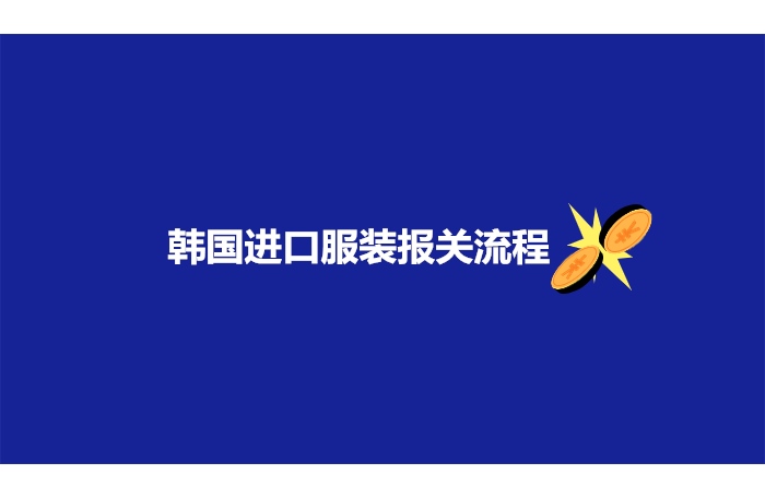 1682653239421280.jpg 韓國進(jìn)口服裝報(bào)關(guān)流程.jpg