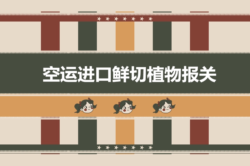 1683538345234543.jpg 空運(yùn)進(jìn)口鮮切植物報(bào)關(guān).jpg